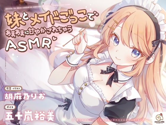 Cover of 【CV:五十嵐裕美】妹とメイドごっこであまあまに甘やかされちゃうASMR♡