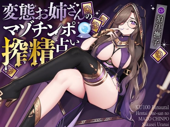 Cover of 変態お姉さんのマゾチンポ搾精占い