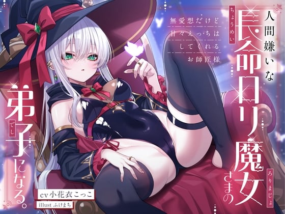 Cover of 人間嫌いな長命ロリ魔女さまの弟子になる。～無愛想だけど甘々えっちはしてくれるお師匠様～