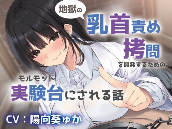 Cover of 地獄の乳首責め拷問開発のための実験台にされる話
