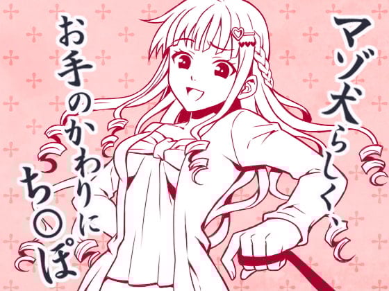 Cover of とにかく「チ○ポ」、 CFNMマゾ犬のち○ぽくんへの淡々とした命令