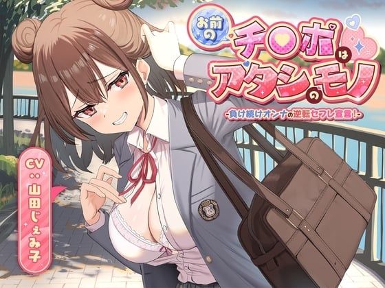 Cover of 【简体中文版】你的鸡巴是我的东西-一直输的女人的逆转炮友宣言！-