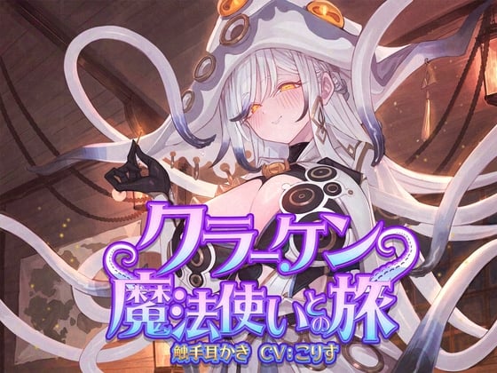 Cover of 【ASMR】クラーケン魔法使いとの旅【耳かき(触手・指・竹・綿棒・濡れ綿棒・鼓膜刺激)/耳マッサージ/シャンプー/バブルタイマー/心音/声:こりす】