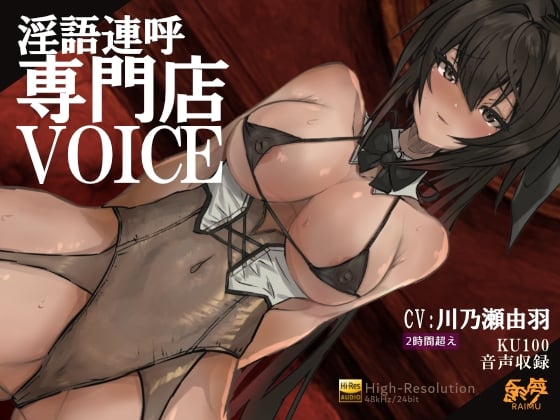 Cover of 『淫語連呼専門店 ボイス』 -実用的淫語連呼音声 - 2時間 KU100 耳舐め オホ声 ざぁこ責 低音 CV:川乃瀬由羽