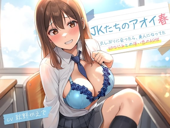 Cover of 【期間限定110円】JKたちのアオイ春〜久しぶりに会ったら、美人になってた幼なじみとの淡い恋のASMR～<KU100>
