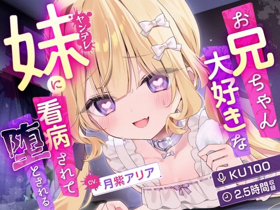 Cover of 【KU100】お兄ちゃん大好きなヤンデレ妹に看病されて堕とされる【耳かき・マッサージ・シャンプー】