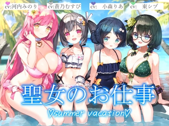 Cover of 【3時間+水着聖女4人+単独&ハーレム】聖女のお仕事~summer vacation~【KU100】