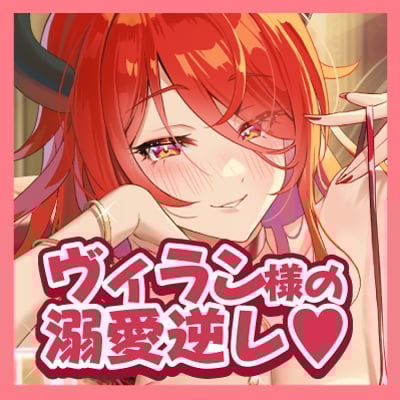 Cover of 《!3大早期購入特典!》～ヴィラン様のあま〜い溺愛ご褒美をプレゼント♪～