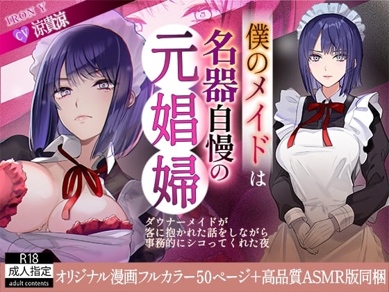 Cover of 僕のメイドは名器自慢の元娼婦 ダウナーメイドが客に抱かれた話をしながら事務的にシコってくれた夜 フルカラー漫画同梱版