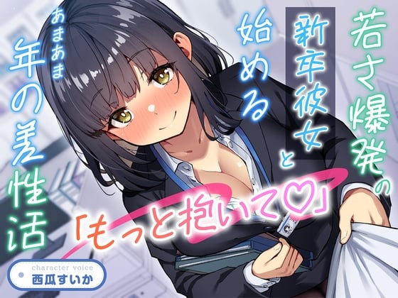 Cover of 【期間限定110円】「もっと抱いて♡」若さ爆発の新卒彼女と始めるあまあま年の差性活<KU100>