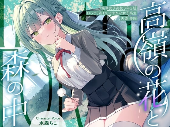 Cover of 【简体中文版】与高岭之花在森林中✨～蝶华女子高校3年级2班 稳重&端庄的女高中生 天道美园～【配音.水森ちこ】
