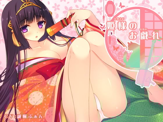 Cover of 姫様のお戯れ