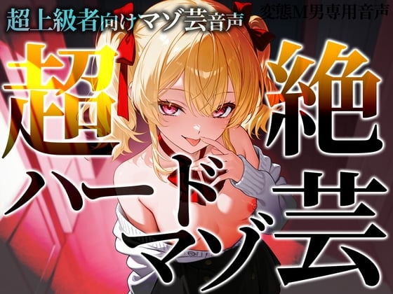 Cover of 超上級者向けマゾ芸音声 超絶ハードマゾ芸