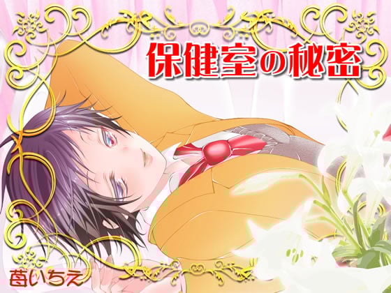 Cover of 保健室の秘密