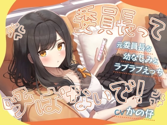 Cover of 「委員長って呼ばないで！」元委員長な幼なじみとラブラブえっち-名前をたくさん呼んで愛してね【KU100】