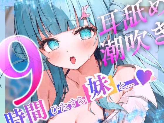 Cover of 【耳舐めたっぷり】9時間ひたすらロリボ妹と交尾して！射精(だ)して！潮吹きさせて！～「妹」を愛するすべての人々に贈る～