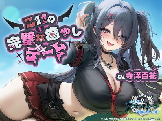 Cover of 【碧蓝航线ASMR】治愈指挥官小分队！Z11的完美治愈约会