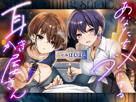 Cover of あなたをダメにする妖しい耳かき屋さん