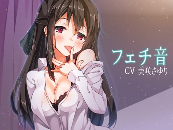 Cover of フェチ音!? 日常生活音5! ～全年齢版～