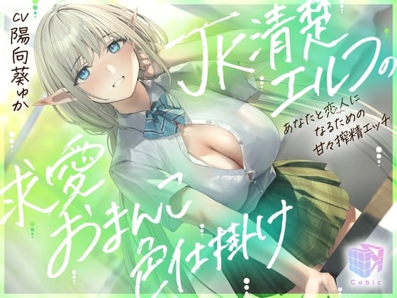 Cover of 【早期購入特典付き】JK清楚エルフの求愛おまんこ色仕掛け～あなたと恋人(ツガイ)になるための甘々搾精エッチ～