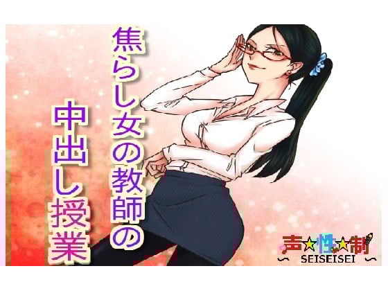 Cover of 焦らし女教師の中出し授業