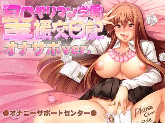 Cover of 聖ヤリマン学園援交日記オナサポver.
