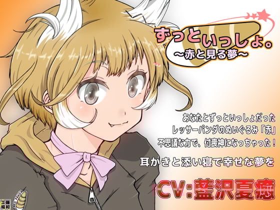 Cover of ずっといっしょ。～赤と見る夢～