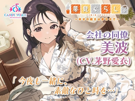 Cover of 【快眠ASMR】夢見ぐらし。会社の同僚 美波編 〜幸せの続きは夢の中で〜【CV:茅野愛衣】