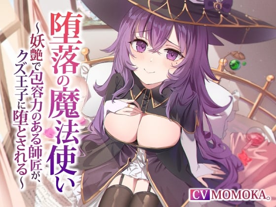 Cover of 【繁体中文版】【NTR】堕落の魔法使い～妖艶で包容力のある師匠が、クズ王子に堕とされる～