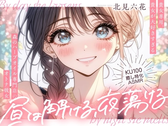 Cover of 【KU100✨癒し特化✨百合耳マッサージ】昼は解ける、夜蕩けるepisode1 ～ 貴女専用、貴女が大好きすぎる森のハーブオイル専門店のオトナ彼女 ～