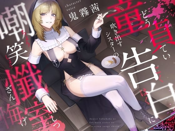 Cover of 童貞告白に吹き出すシスターの嘲笑懺悔室