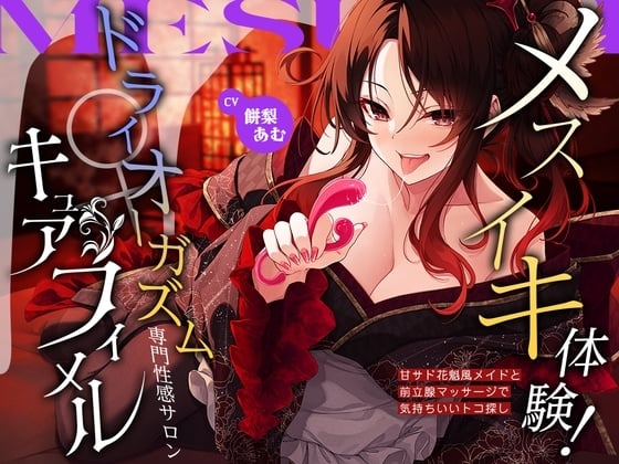 Cover of メスイキ体験！ ドライオーガズム専門性感サロン「キュアフィメル」 ～甘サド花魁風メイドと前立腺マッサージで気持ちいいトコ探し～