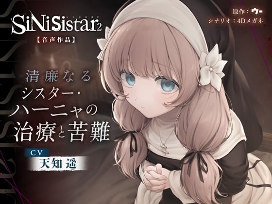 Cover of 【シニシスタ２音声作品】清廉なるシスター・ハーニャの治療と苦難