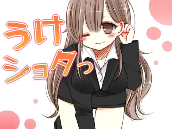 Cover of うけショタっ ～風俗店で受付嬢に預けられた男の子～