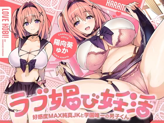 Cover of ラブ媚び妊活!! ～好感度MAX純真JKと学園唯一の男子くん～【KU100】