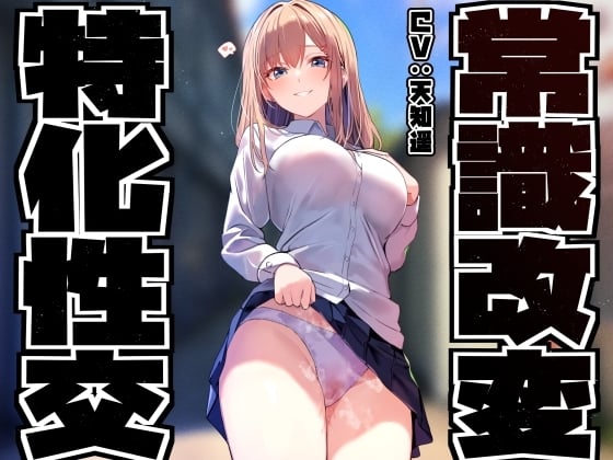 Cover of 【性癖布教特別お試し100円!】同じ学年の陽キャギャルの常識を改変し、性格をそのままに少しずつあまあまえっち担当化へ【凌◯なし・汗蒸れ・暴発あり】