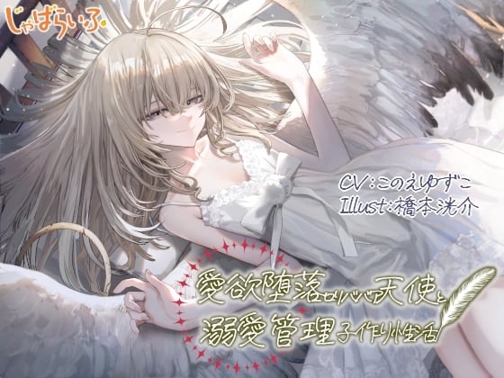 Cover of 愛欲堕落ロリババア天使と溺愛管理子作り性活