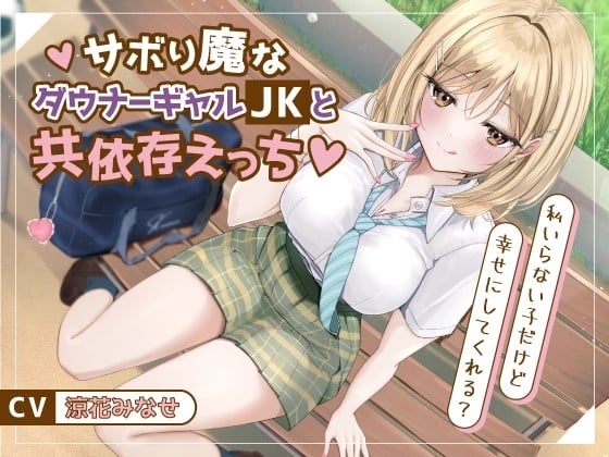 Cover of サボり魔なダウナーギャルJKと共依存えっち-私いらない子だけど幸せにしてくれる?【バイノーラル】