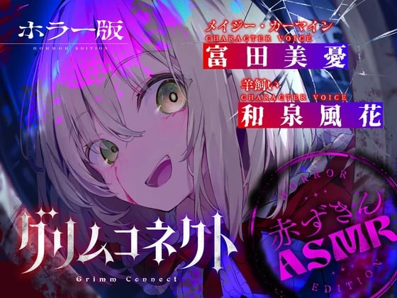 Cover of 【‼️視聴注意‼️】【CV:富田美憂/和泉風花】童話の世界に入り込んだあなたと赤ずきんのホラーASMR【グリムコネクト】