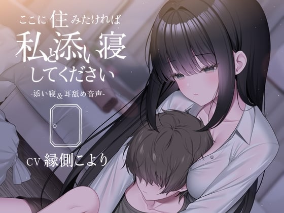 Cover of ここに住みたければ私と添い寝してください -添い寝&耳舐め音声-【本編2時間20分 退廃的な癒し・安眠R-15作品】