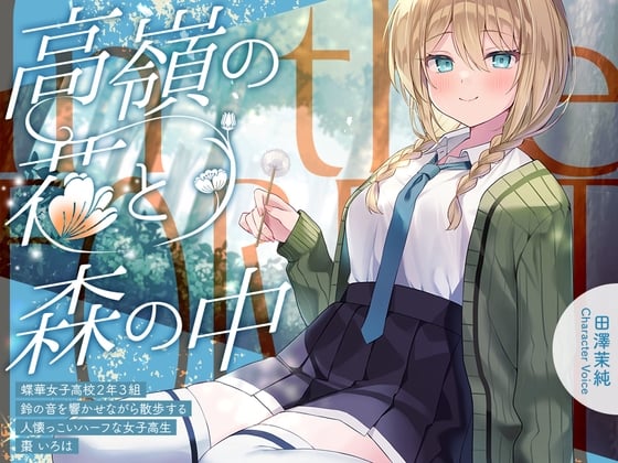 Cover of 高嶺の花と森の中✨～蝶華女子高校2年3組 鈴の音を響かせながら散歩する人懐っこいハーフな女子高生 棗いろは【CV.田澤茉純】