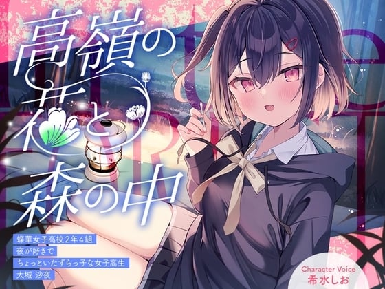 Cover of 高嶺の花と森の中✨～蝶華女子高校2年4組 夜が好きでちょっといたずらっ子な女子高生 大城沙夜【CV.希水しお】