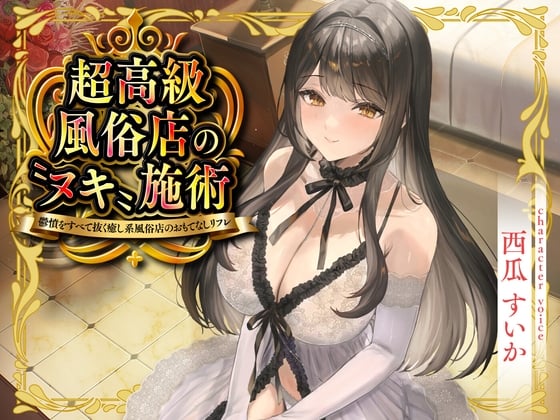Cover of 【期間限定110円】超高級風俗店の〝ヌキ〟施術-鬱憤をすべて抜く癒し系風俗店のおもてなしリフレ-<KU100>