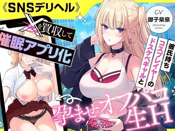 Cover of 《SNSデリヘル》【〇を買収して催〇アプリ化】彼氏持ちコスプレイヤーのドスケベギャルと孕ませオフパコ生H