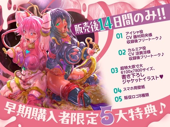 Cover of 【14日間早期購入者限定、豪華5大特典♪】〜歴代最強対魔ヒロインズ、甘々どろどろ凌辱！?〜