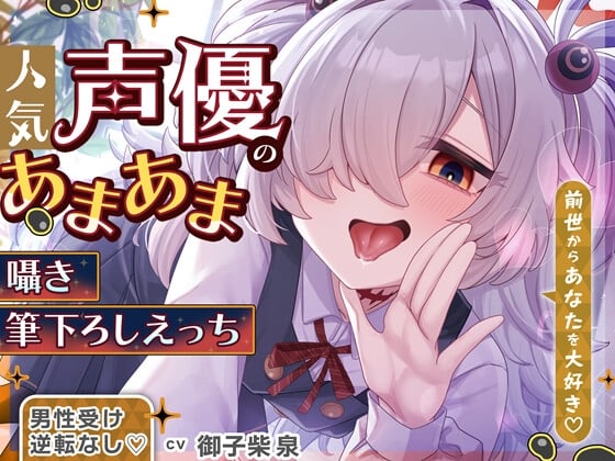 Cover of 【逆転なし♡】人気声優にあまあま囁き乳首責めオナサポや筆下ろしえっちされちゃうASMR♡【添い寝やカウントダウンもあり♡】