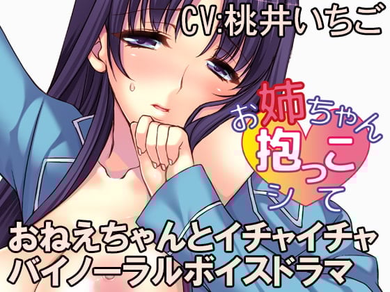 Cover of お姉ちゃん抱っこシて～望月綾香～