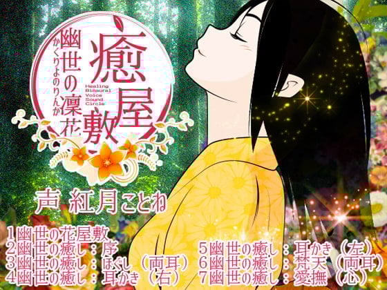 Cover of 癒屋敷。幽世の凜花