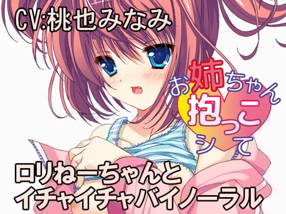 Cover of お姉ちゃん抱っこシて～望月リコ～