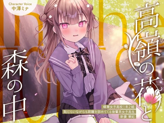 Cover of 【简体中文版】与高岭之花在森林中✨～蝶华女子高校1年级2班 虽带羞涩却主动拉近距离的学妹系女高中生 新妻华妃～【CV.中澤ミナ】